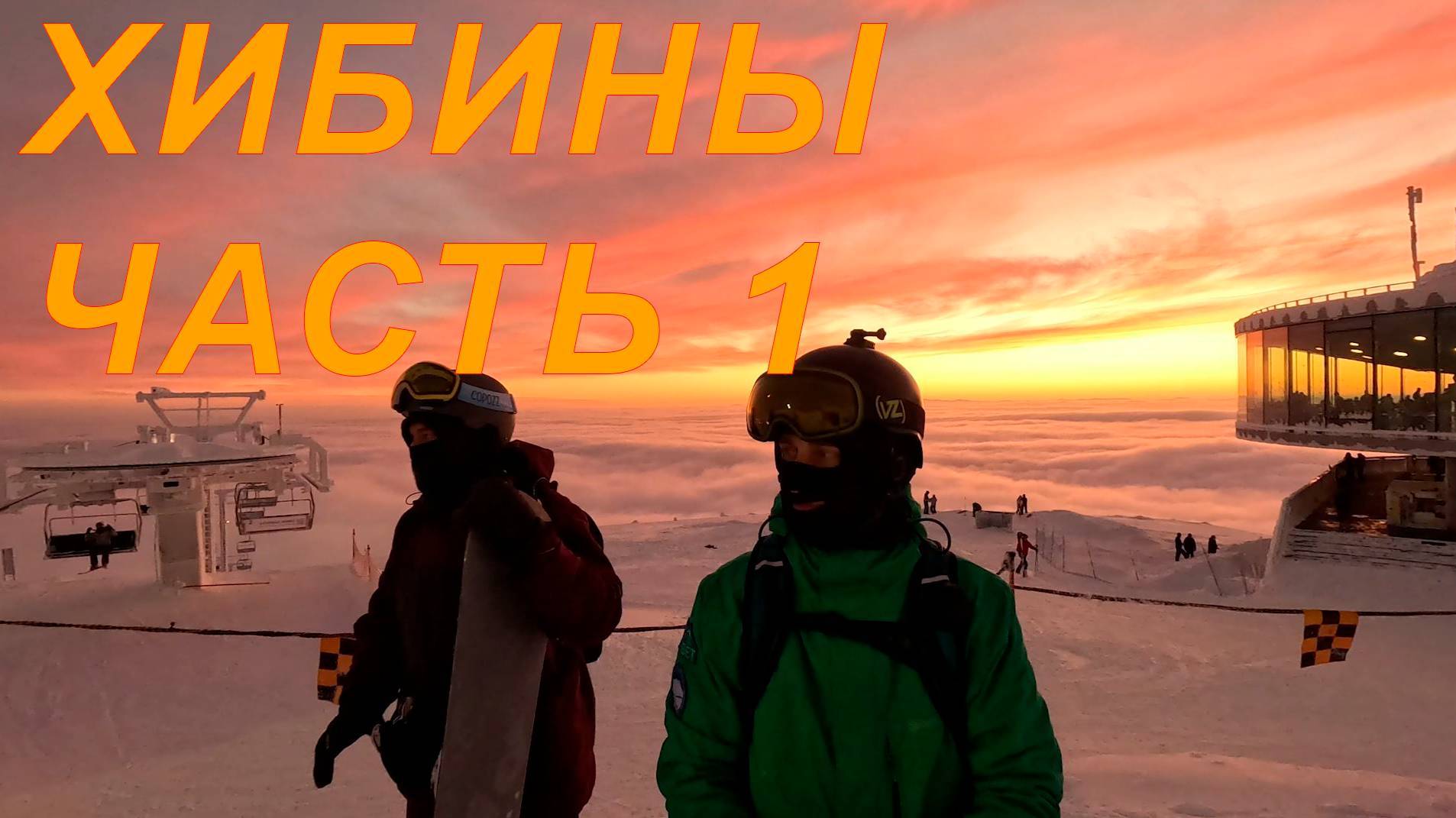 2025.01 - Хибины часть 1