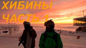 2025.01 - Хибины часть 1