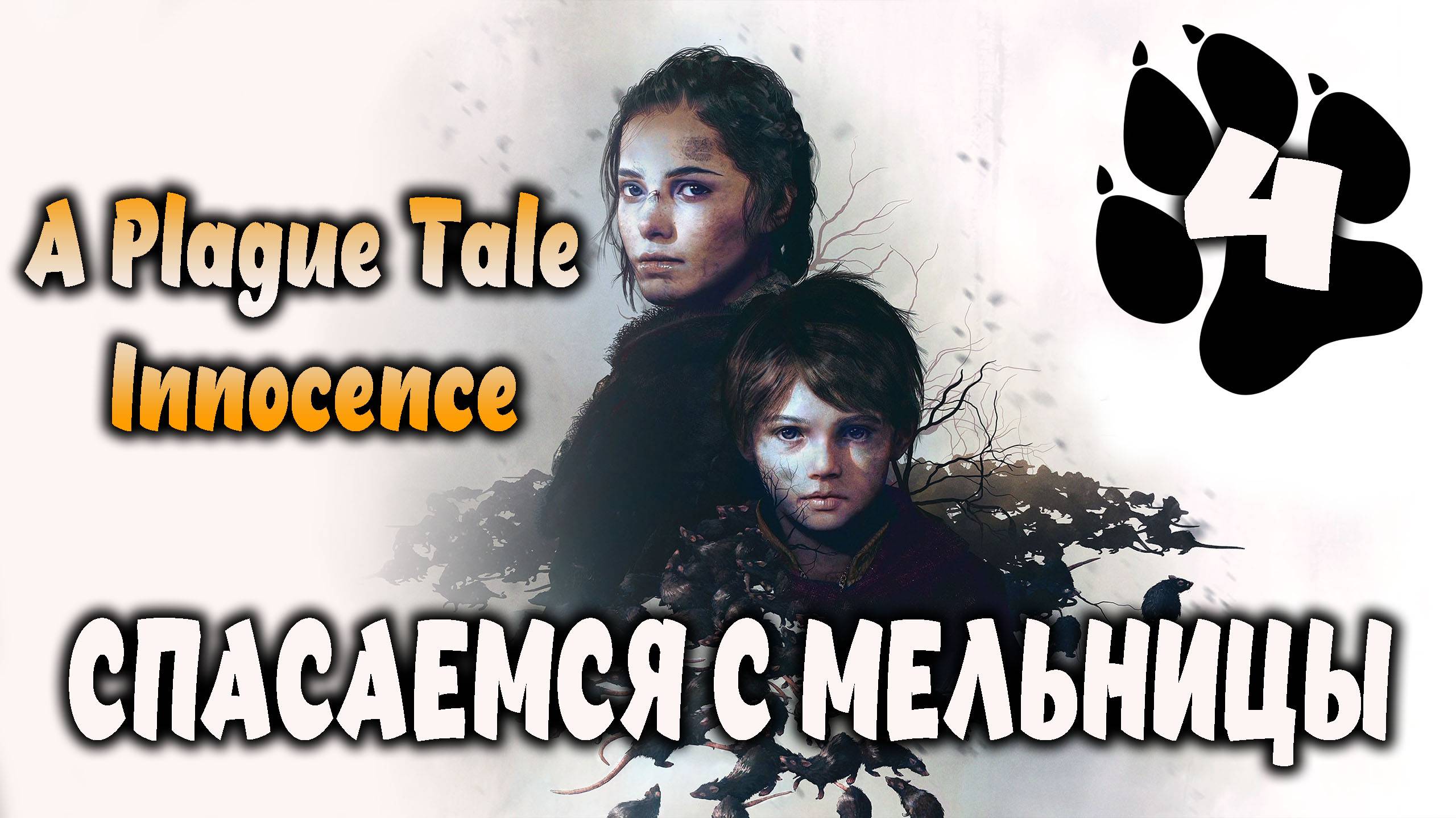 Спасаемся с мельницы \ A Plague Tale: Innocence #4