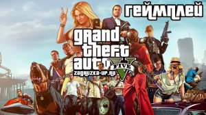 Геймплей Grand Theft Auto V (2013) by Igruha