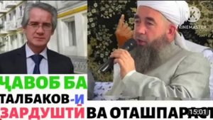 Чавоби дандон шикан ба Талбаков Эшони Нуридинчон