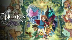 Ni no Kuni Wrath of the White Witch™ Remastered - Часть 18. Деревня Эльфов.