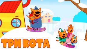 ТРИ КОТА -- Мультик пазл для детей - Мультфильм пазлы для малышей