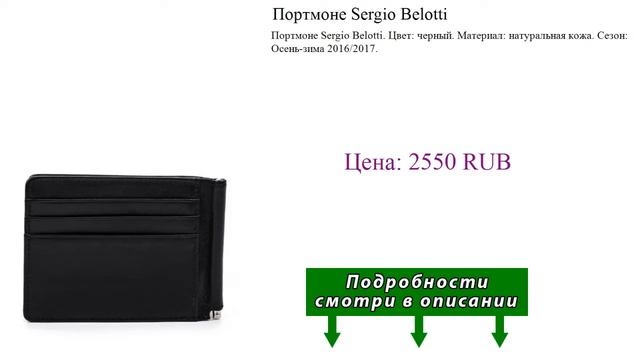 Портмоне Sergio Belotti смотреть онлайн