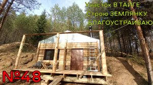 №48 Терраса. Красивая лицевая сторона землянки. Устанавливаю столбы. Наступили холода.