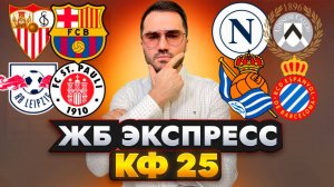 ЖБ экспресс кф 25 из 6-и событий. Прогнозы на футбол. Ставки на спорт