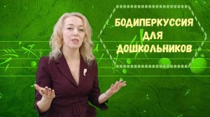Бодиперкуссия для дошкольников