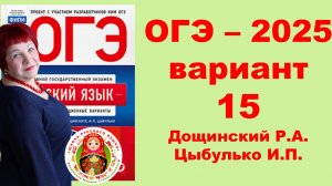 Без ЭТОГО не сдать ОГЭ! ОГЭ_2025_Вариант 15. Сборник Дощинского Р.А., Цыбулько И.П.