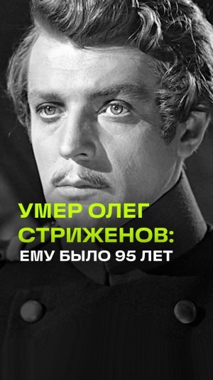 Умер народный артист СССР Олег Стриженов. Ему было 95 лет