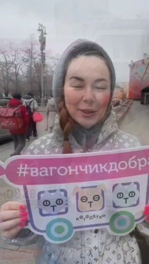 Почему стоит приходить на #вагончикдобра ?
https://www.kotodetki.ru/wagon/