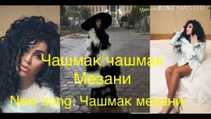 New song ШАБНАМИ СУРАЁ ЧАШМАК МЕЗАНИ