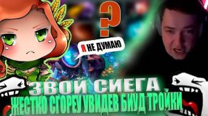 ЗВОЙ СИЕГА ЖЕСТКО СГОРЕУ УВИДЕВ БИУД ТРОЙКИ!#головач #dota2