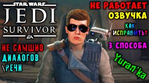 НЕ СЛЫШНО РЕЧИ\ДИАЛОГОВ\НЕ РАБОТАЕТ ОЗВУЧКА в Star Wars Jedi: Survivor | Как исправить? | 3 способа
