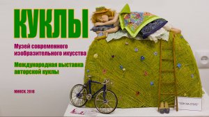 КУКЛЫ. Международная выставка в Минске