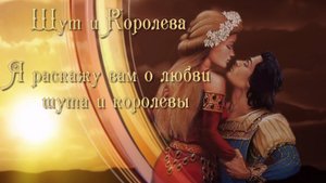 Баллада про шута и королеву
