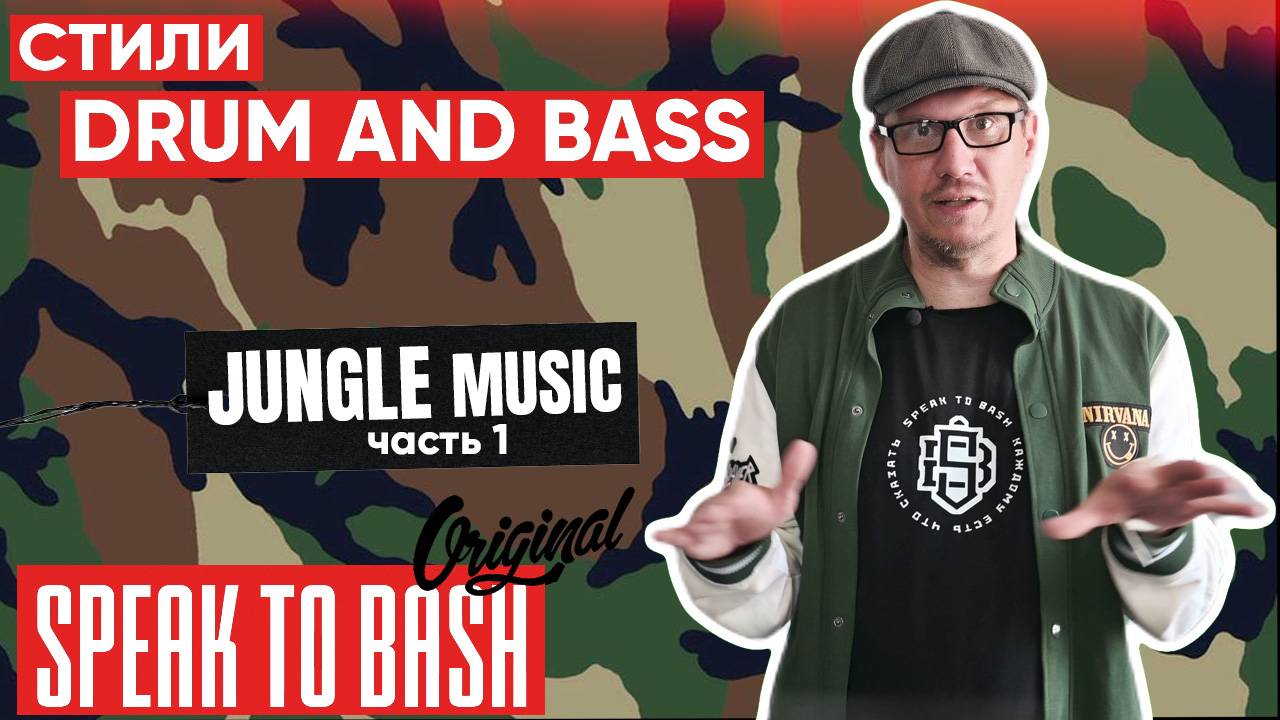 Стили Drum and Bass культуры - JUNGLE MUSIC часть 1