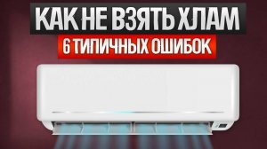 Как ОБМАНЫВАЮТ при выборе кондиционера  || Как выбрать кондиционер?