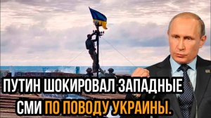ПУТИН ШОКИРОВАЛ ЗАПАД! ЧТО БУДЕТ С УКРАИНОЙ? СРОЧНЫЕ НОВОСТИ НА СЕГОДНЯ!