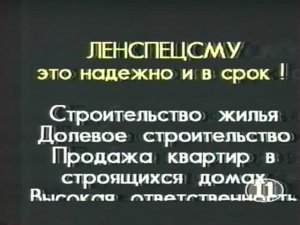 Рекламные объявления. СПб. "Русское видео - 11 канал". 1996г.