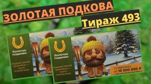 Золотая Подкова: Проверка Билета Тиража №493 — Удача Ждет!