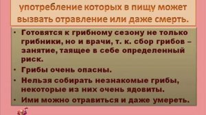 Съедобные и ядовитые грибы