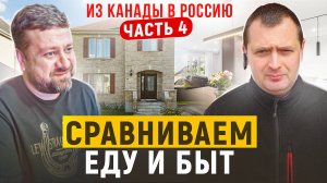 Из Канады в Россию. Часть 4. Сравнение еды, быта, домов. Где лучше?