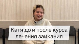 Преодоление заикания в 16 лет. Катя до и после курса Татьяны Соловьевой