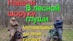 Бигфут+Стандарт,мотовездеходы в своей стихи мини версия лесной прогулки,4 человека 2 Мотовездехода