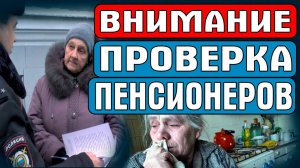 ВНИМАНИЕ. ПРОВЕРКА ПЕНСИОНЕРОВ