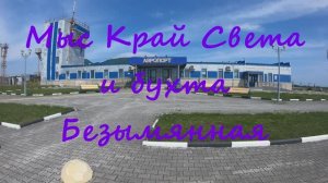 Путешествие по Курилам, о. Шикотан