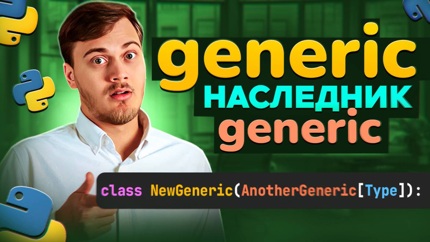 generic наследник базового generic класса