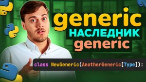 generic наследник базового generic класса