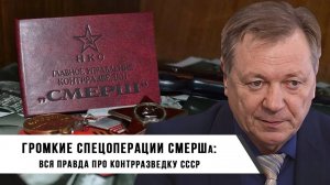 Громкие спецоперации СМЕРШа. Сергей Сопелев