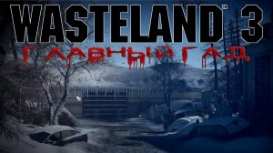 Wasteland 3 - #Главный Гад 8