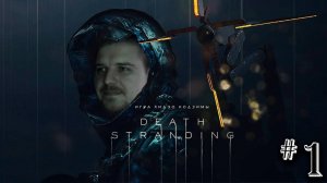 В начале был взрыв #1 ► Death Stranding