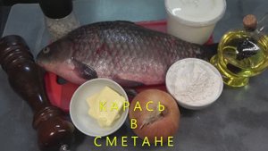 Карась в сметане