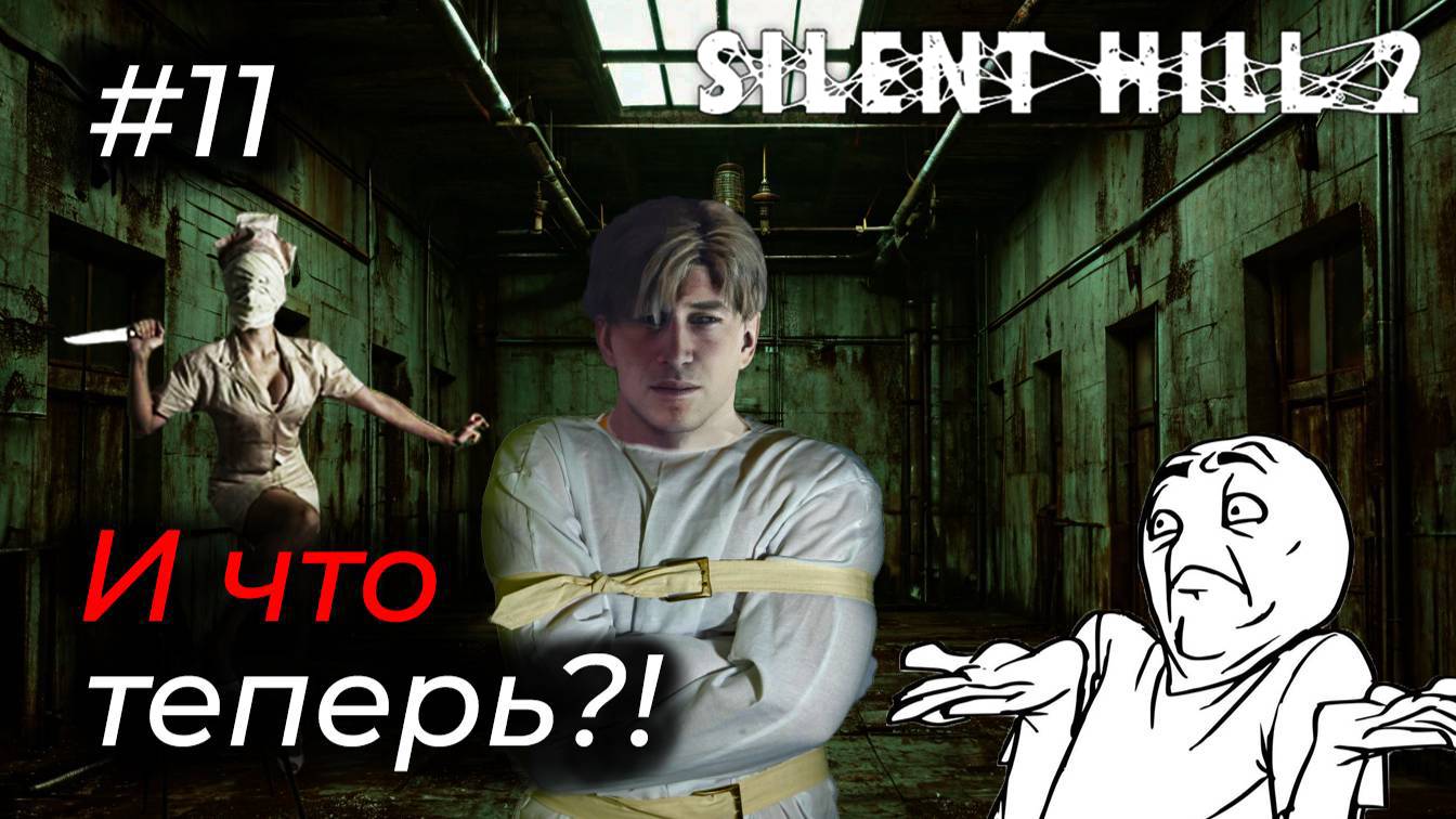 Silent Hill 2 - Эпизод 11. ПЫТАЮСЬ КАЗАТЬСЯ НЕ ПСИХОМ!