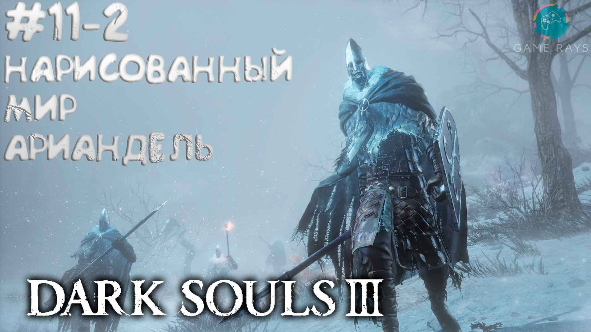 Dark Souls III #11-2 ➤ DLC - Нарисованный мир Ариандель