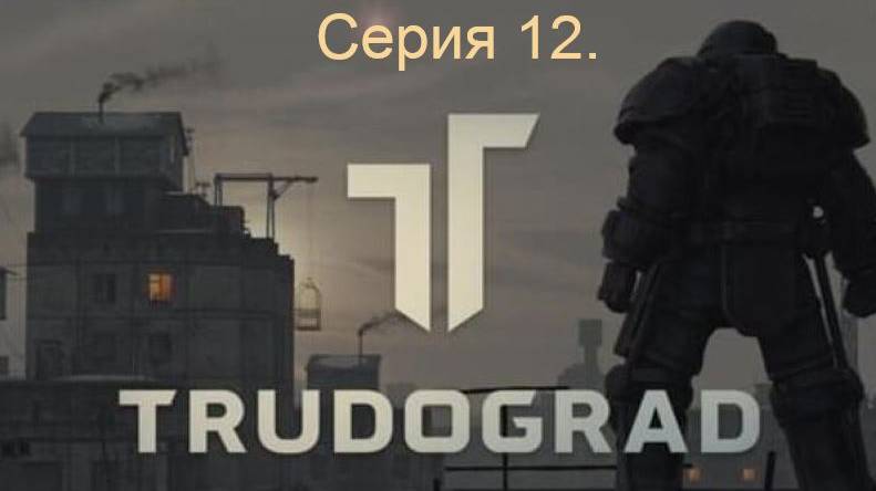 АТОМ RPG. Trudograd. Прохождение (Ближний бой). Серия 12.