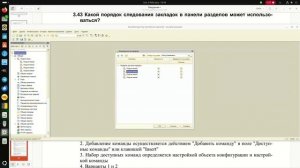 3.44 Как определяется порядок следования закладок в панели разделов?