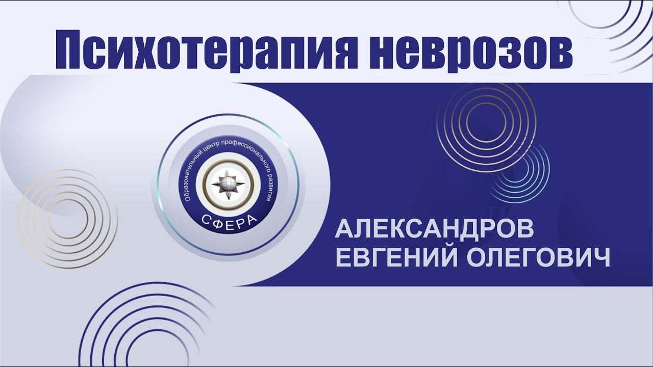 Психотерапия неврозов