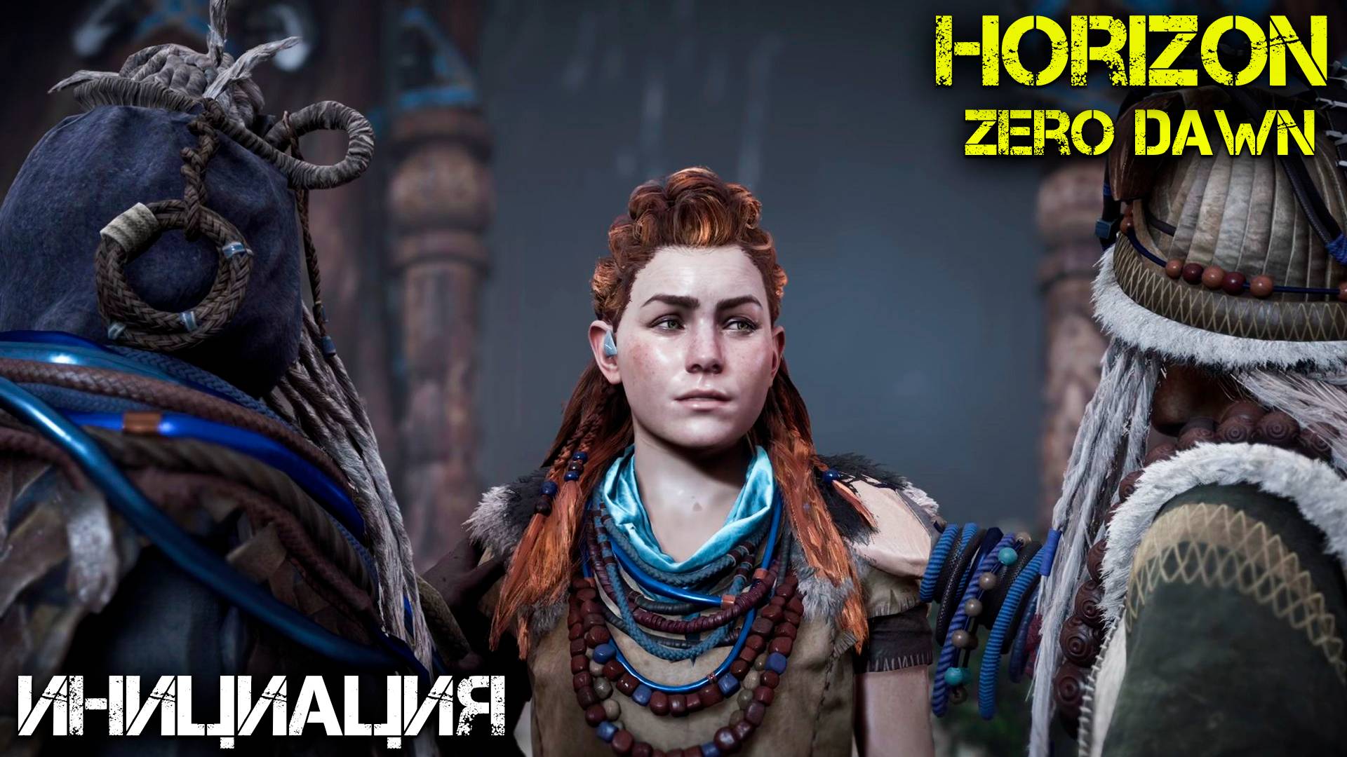 Инициация - Horizon Zero Dawn - Прохождение часть 4