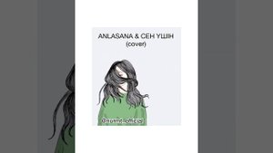 Anlasana & Сен үшін (cover) от nurmt