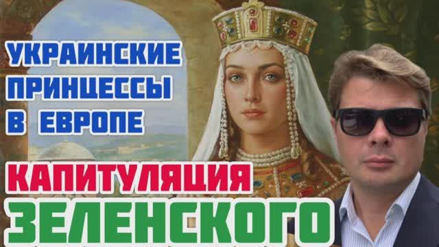 Русская история на службе Британской короны. Новая интрига Зеленского. Продажа Украины англосаксам