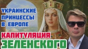 Русская история на службе Британской короны. Новая интрига Зеленского. Продажа Украины англосаксам