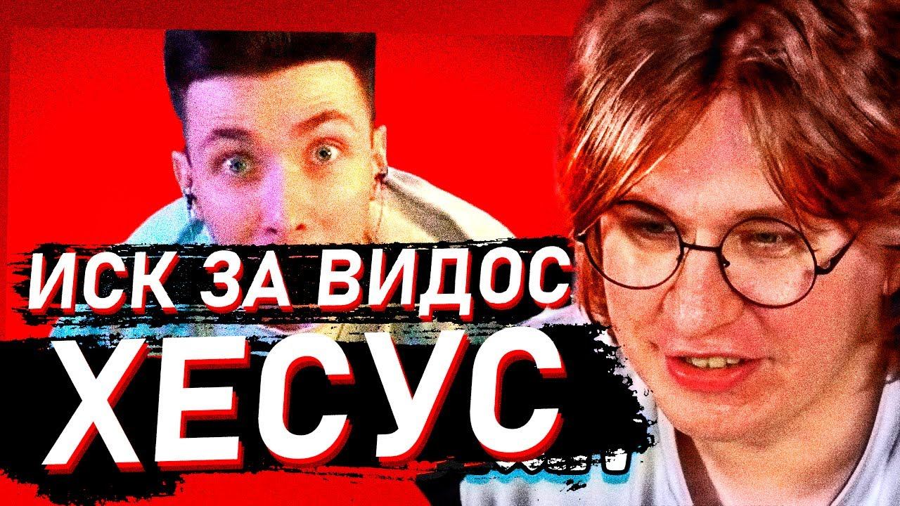 ФИСПЕКТ СМОТРИТ: ХЕСУС ХОЧЕТ ОТСУДИТЬ 5.000.000 ЗА МОЁ ВИДЕО - ХЕСУС не ЛИЦЕМЕР