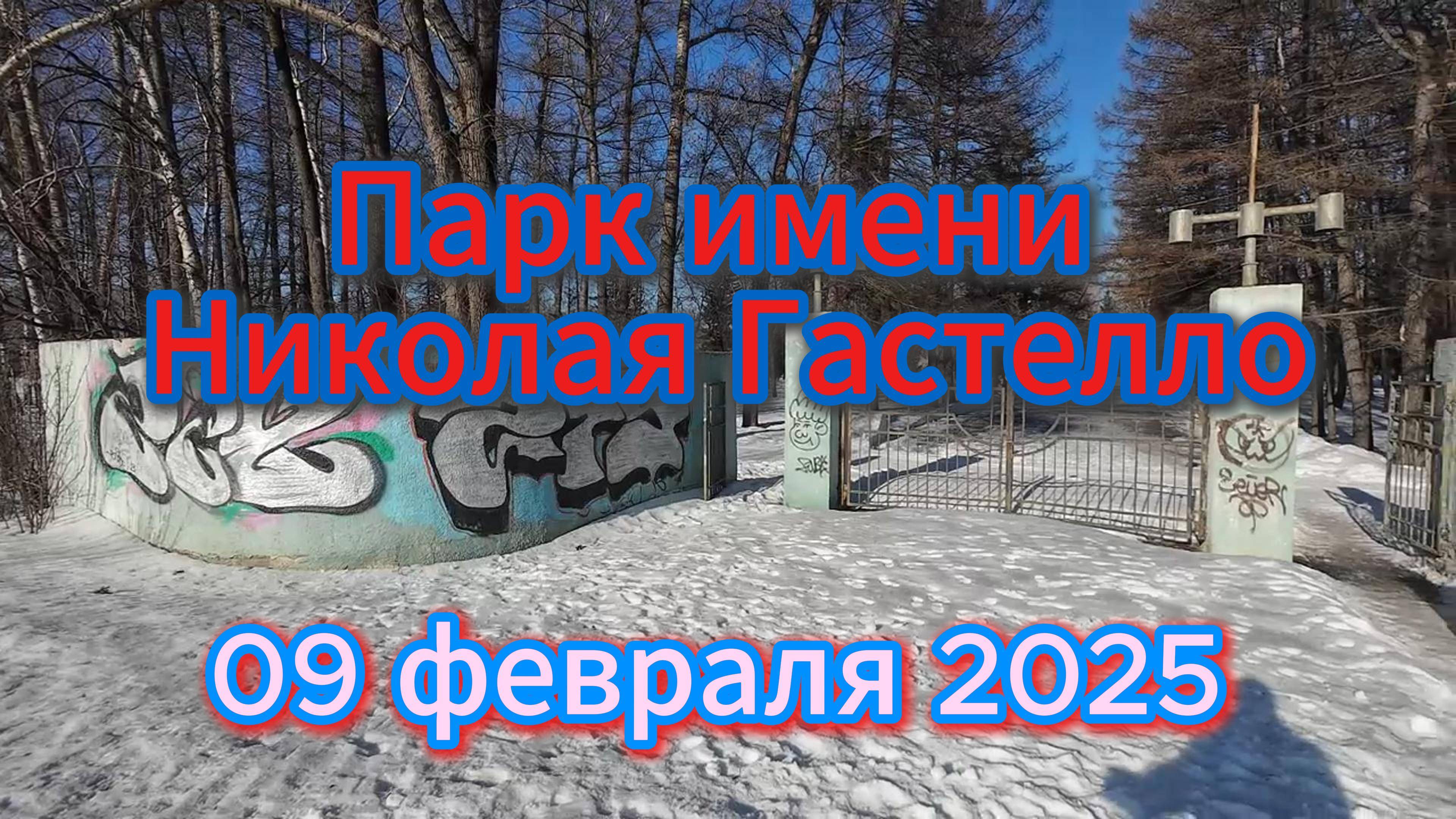 Уфа, парк имени Николая Гастелло, до реконструкции...
