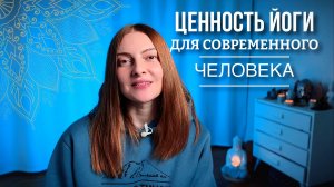 Йога один из лучших инструментов для современного человека | ценность йоги в современных реалиях