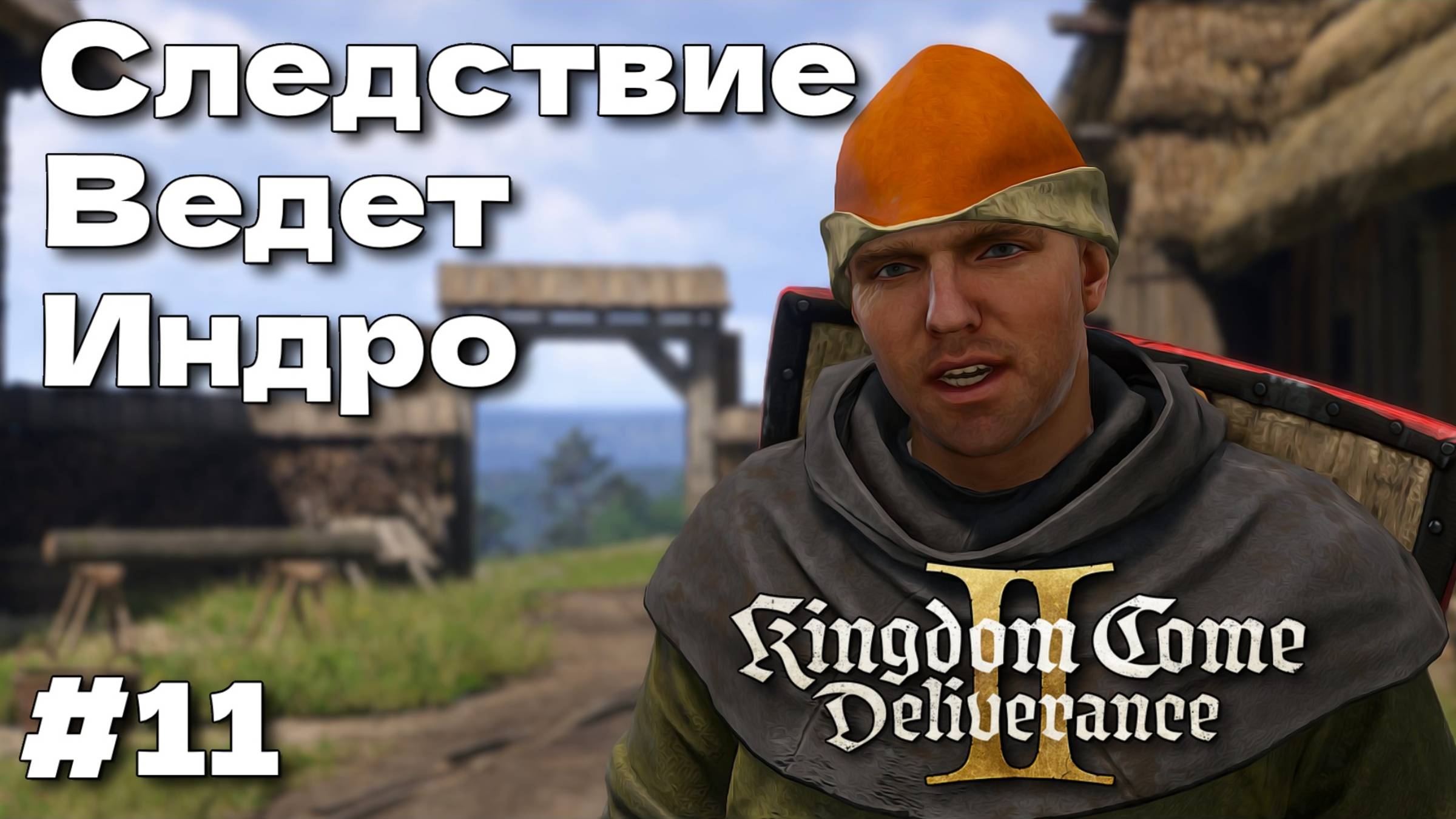 Дурная кровь Kingdom Come Deliverance 2 прохождение часть #11