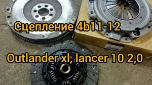 Маховик 4b11 4b12 сцепление  outlander xl lancer 10 2301A051 MN132330, MN163878, MN132331
